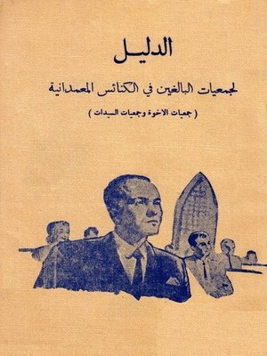 cover image of الدليل - لجمعيات البالغين في الكنائس المعمدانية